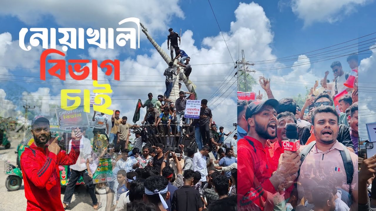 ✊ নোয়াখালীর মানুষের হৃদয়ের দাবি — “নোয়াখালী বিভাগ চাই || Noakhali  #shortvideo #noakhali #বিভাগ_চাই 