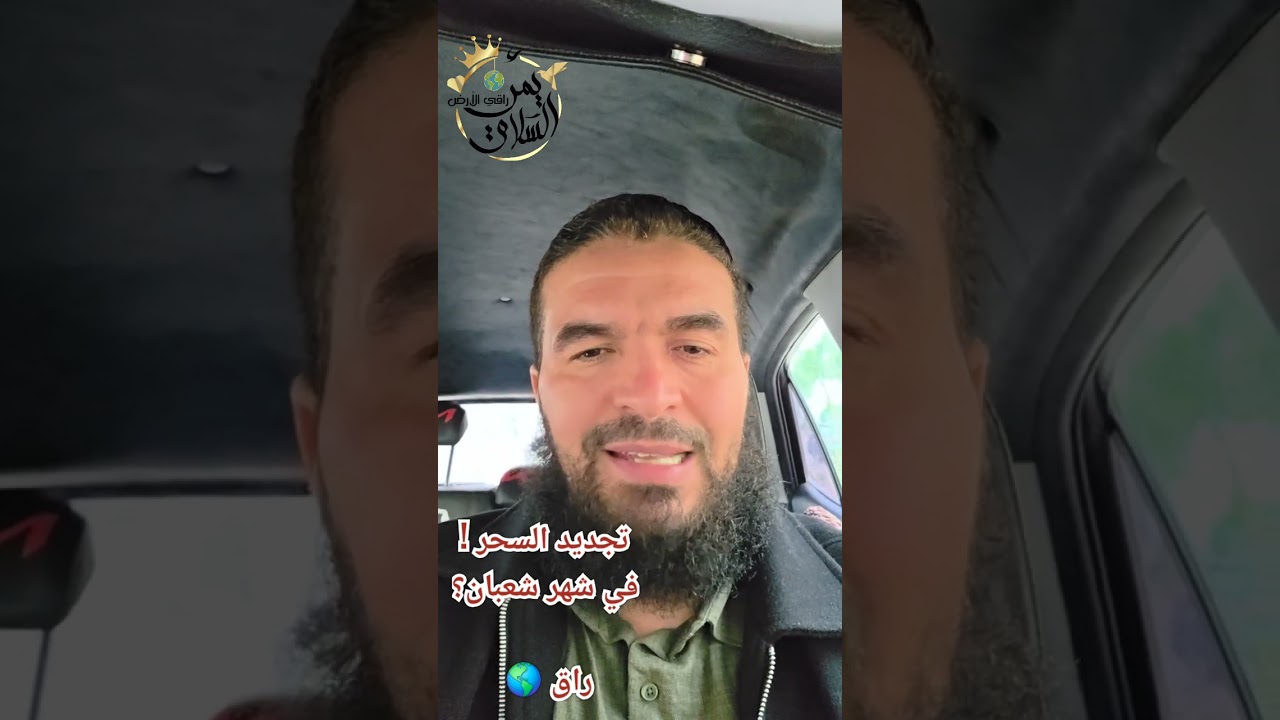 تجديد السحر في شهر شعبان؟