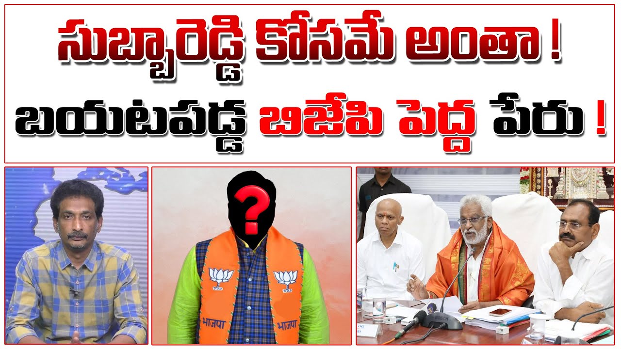 సుబ్బారెడ్డి కోసమే అంతా ! బయటపడ్డ బిజేపి పెద్ద పేరు!  |BJP Leader With  YV Subbareddy |