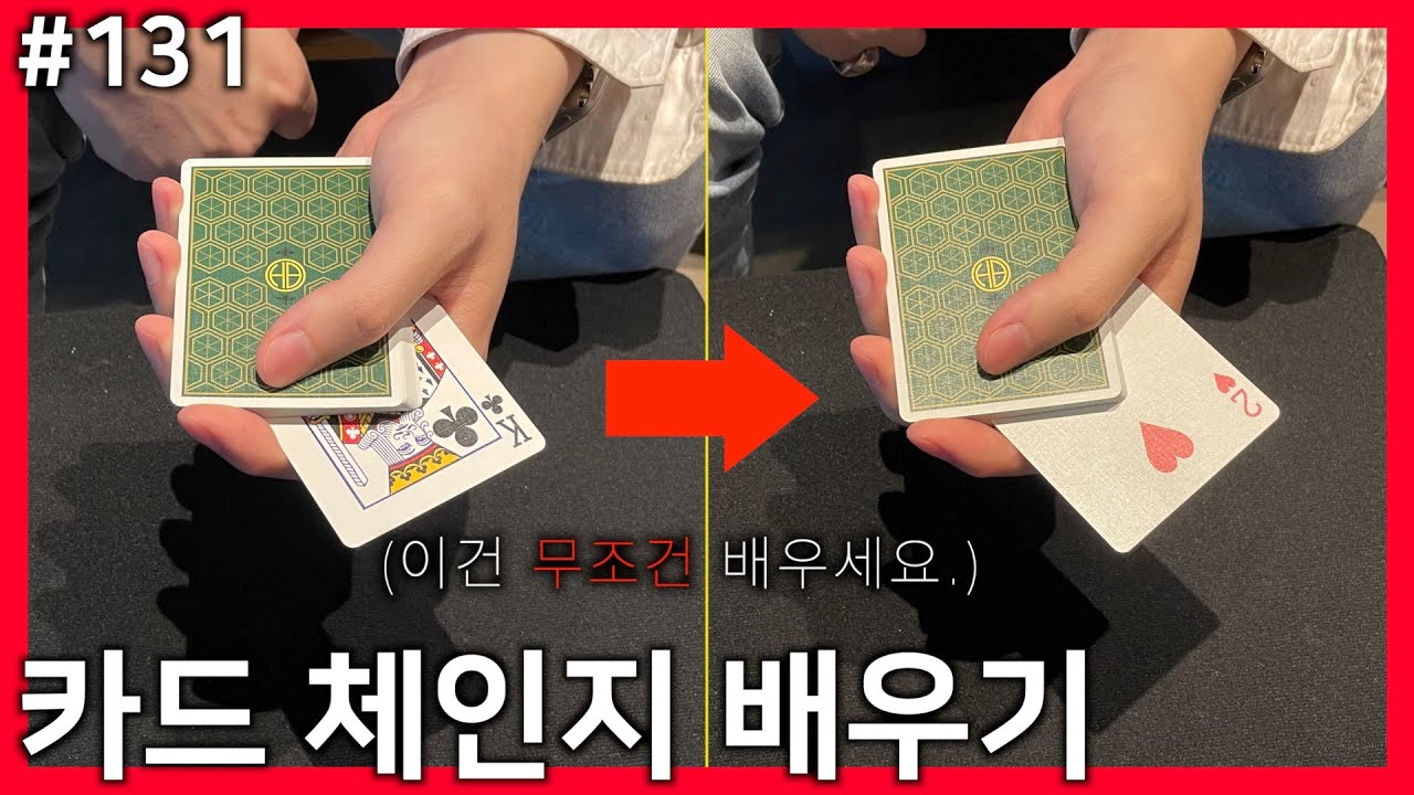 눈앞에서 바뀌는 카드 체인지 배우기. 임펄스 체인지. [카드 마술 배우기 131편]
