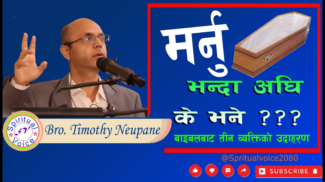 मर्नु भन्दा अघि के भने ??? बाइबलबाट तीन व्यक्तिको उदाहरण || By Bro. Timothy Neupane