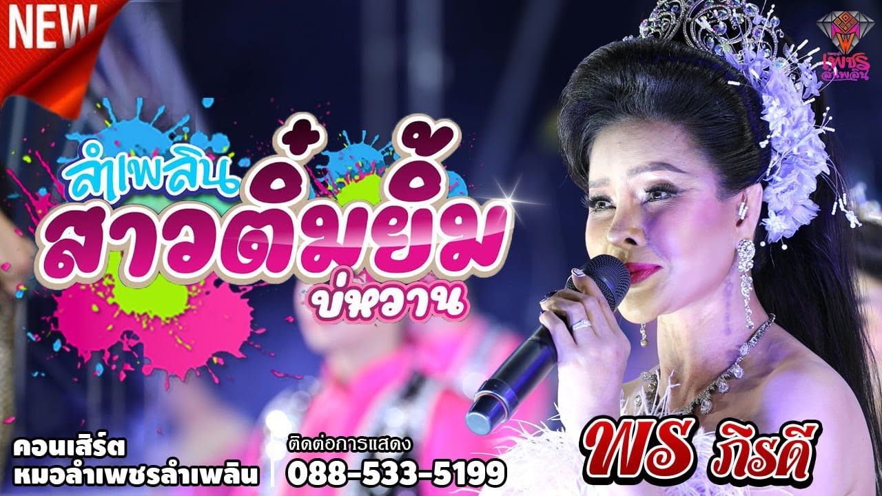 มาใหม่!!..สาวติ๋มยิ้มบ่หวาน ลำเพลินขนานแท้ - พร ภิรดี | ข้างสถานีขนส่งหมอชิต 2 กรุงเทพมหานคร.