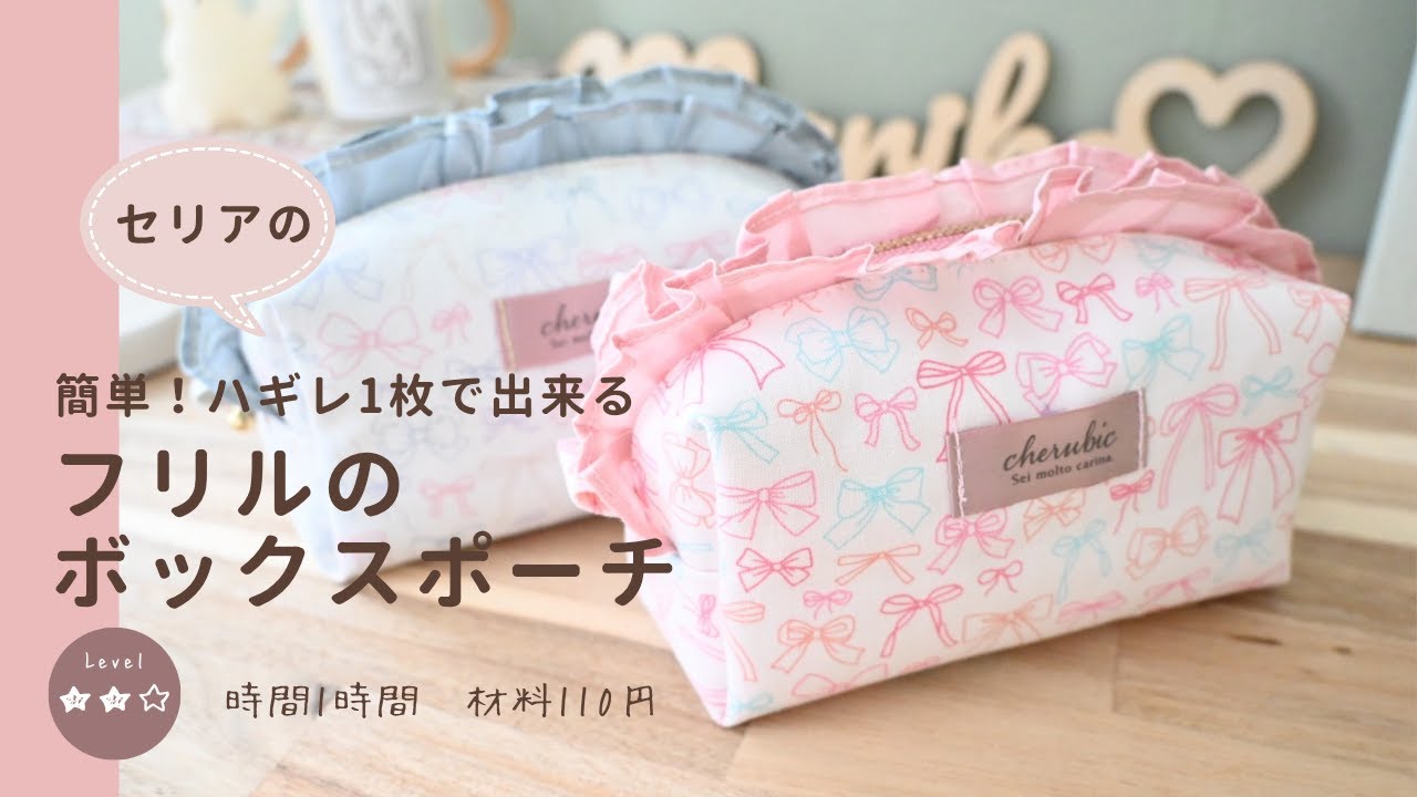 【フリル付きボックスポーチの作り方】⚘簡単・可愛い・高見えハンドメイド/DIY/セリア/はぎれ/端切れ