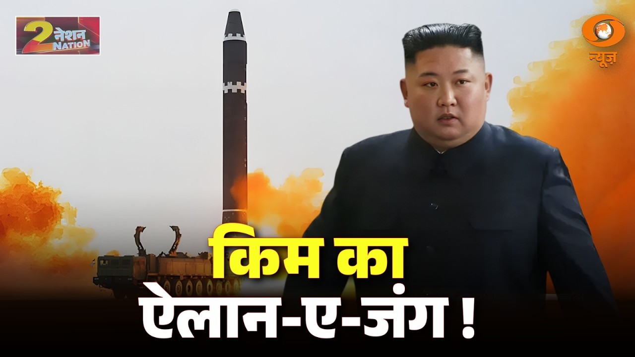 North Korea ने दागी बैलेस्टिक मिसाइल! | Nation 2 Nation