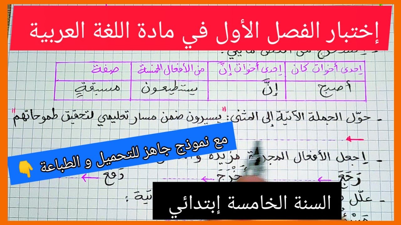 إختبار الفصل الأول في مادة اللغة العربية للسنة الخامسة إبتدائي مع نموذج جاهز للتحميل و الطباعة