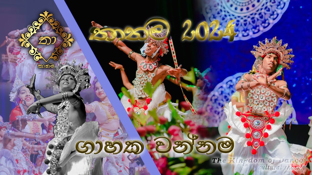 ගාහක වන්නම නර්තනය | Gahaka Vannama Dance|Shashika Helakumara Dancing Foundation | ​⁠‪@THA_NA_MAතානම