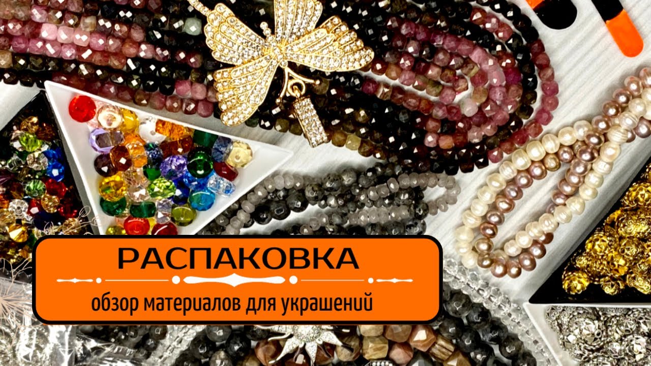 ▪️8 РАСПАКОВКА с ALIEXPRESS материалов для рукоделия | КАМНИ,ФУРНИТУРА для создания украшений + ЦЕНЫ