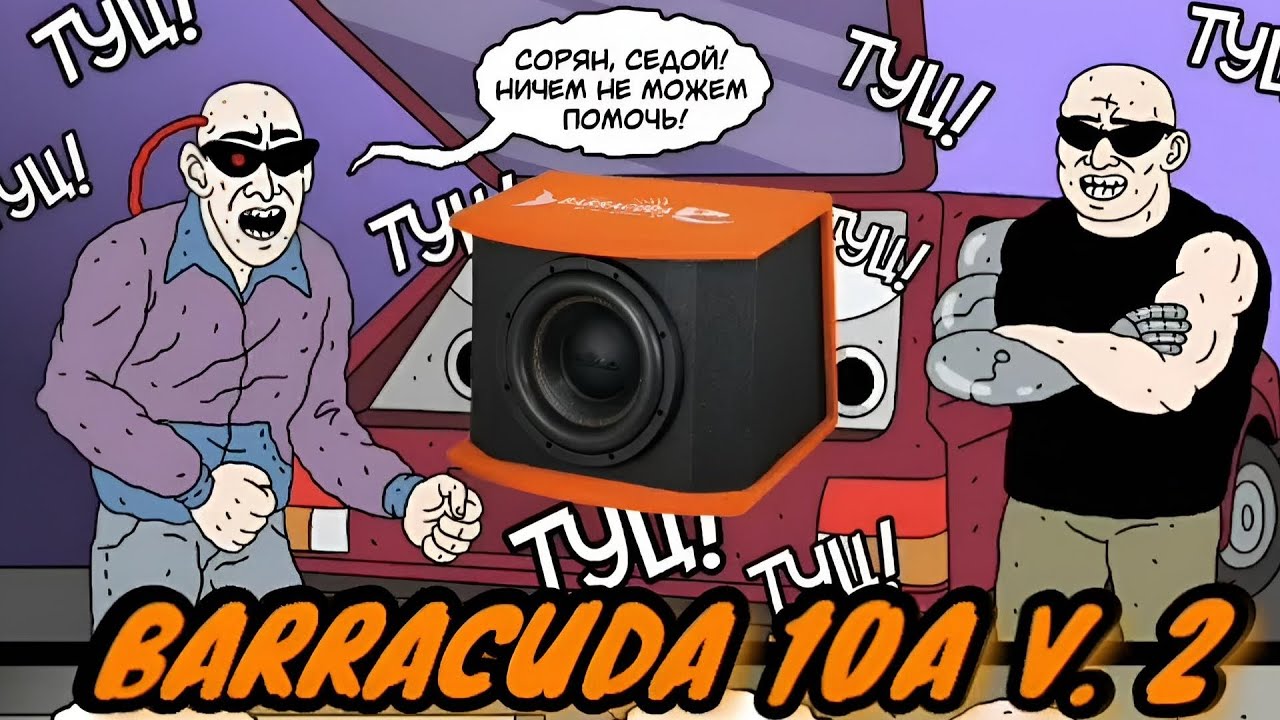 Распаковка, обзор, и установка активного сабвуфера DL AUDIO BARRACUDA 10A V.2#dlaudio