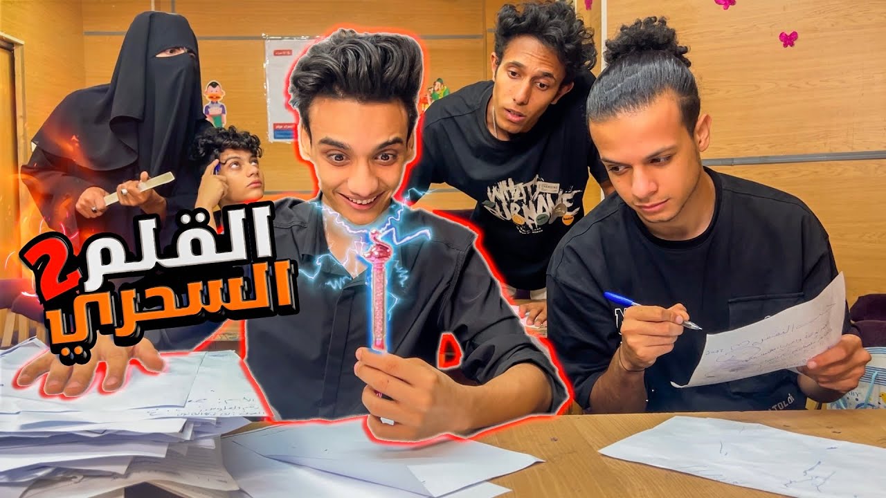 القلم بيحل الاسئلة لوحده ✍️( القلم السحري 2 )🖌️✨ | القيصر