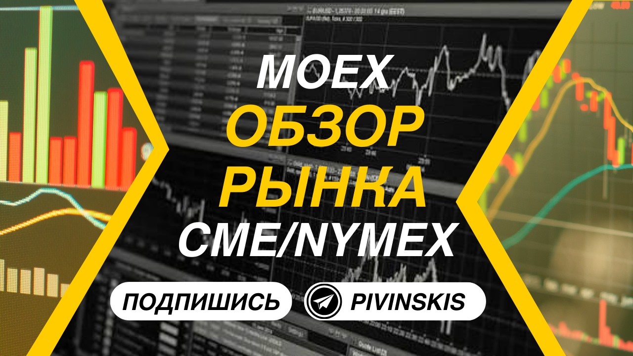 Разбор Рынка: CME и MOEX | Где Брать Идеи для Сделок?