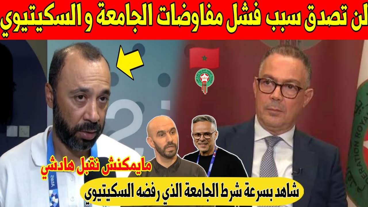 عاجل.. السكيتيوي يفاجئ المغاربة و يرفض شرط الجامعة لتعويض الركراكي في المنتخب المغربي - شاهد 