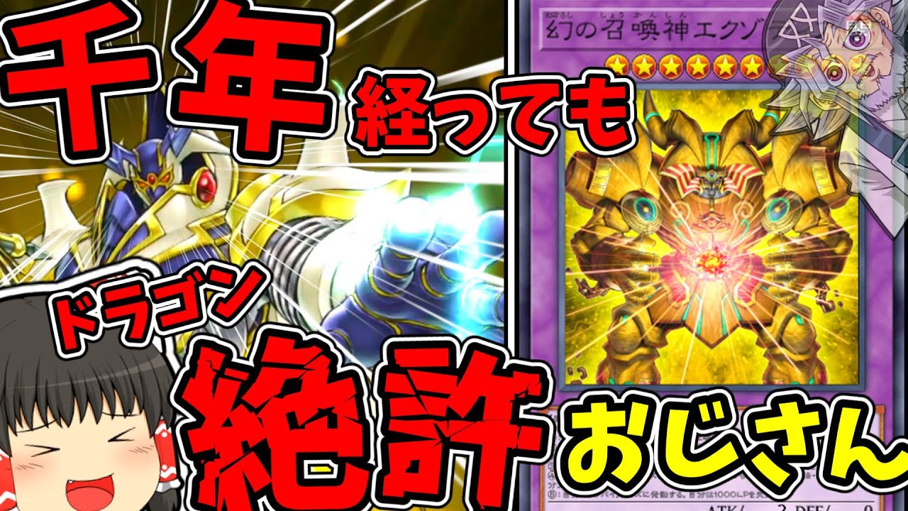 【マスターデュエル】霊夢は千年エクゾでドラゴンバスターするようです【ゆっくり遊戯王】