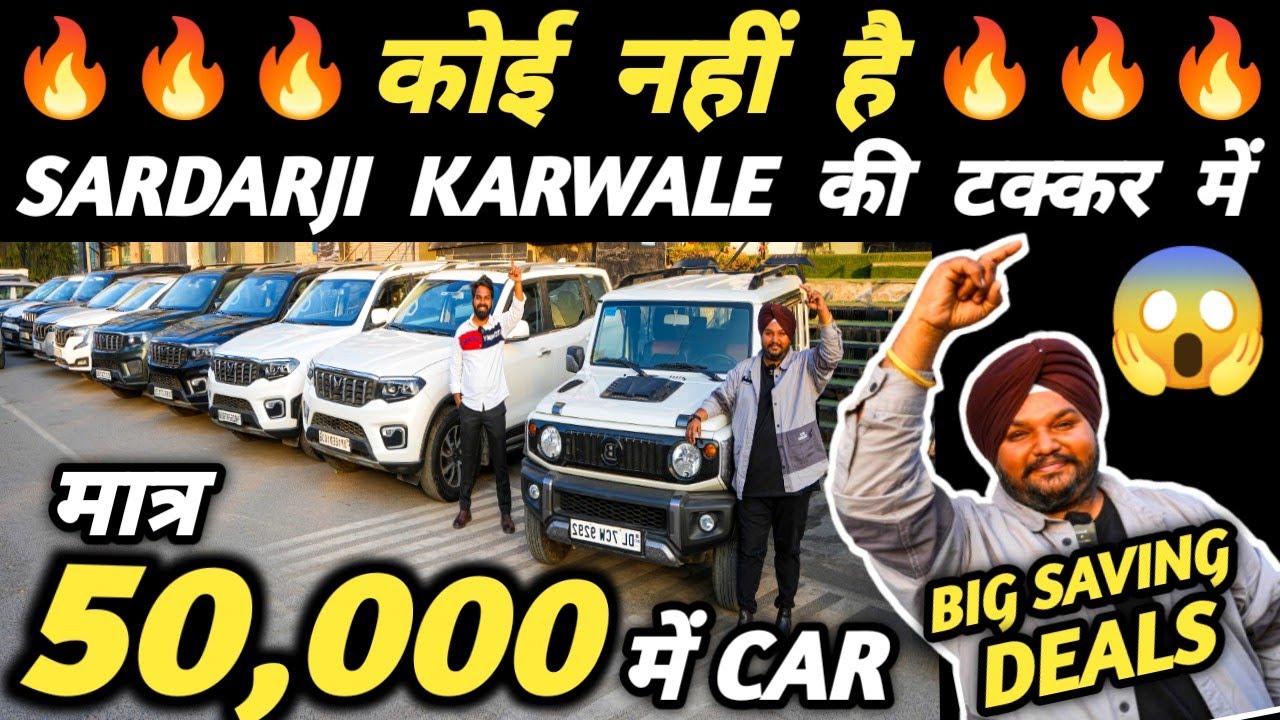 कोई नहीं है SARDARJI KARWALE की टक्कर में 🔥 | 50,000 में CAR 🔥 | Cheapest Second hand Cars in Delhi