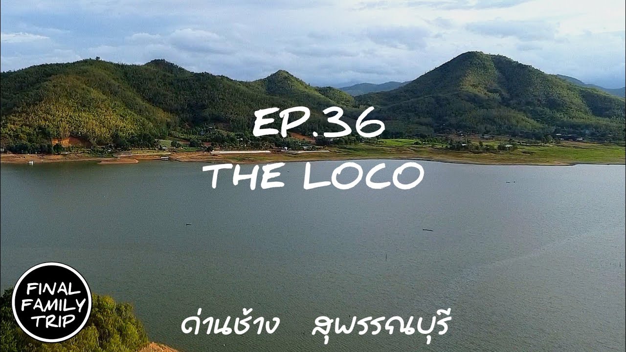 EP.36 The Loco Camping & Farm / รีวิวลาน /Coleman TXMDX / ด่านช้าง / สุพรรณบุรี / FINAL​ FAMILY TRIP