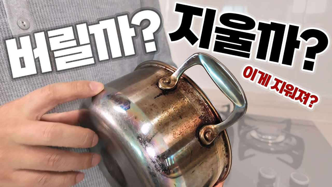 버리기 직전 탄 스텐 냄비! 이거 하나면 기적처럼 살아납니다
