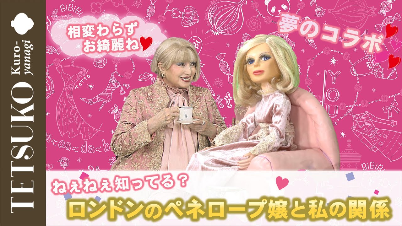 ねぇねぇ知ってる？ロンドンのペネロープ嬢と私の関係