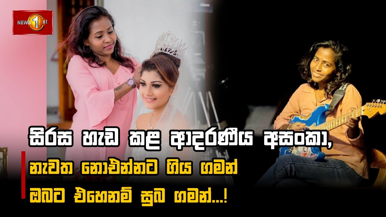 සිරස හැඩ කළ ආදරණීය අසංකා,  නැවත නොඑන්නට ගිය ගමන්  ඔබට එහෙනම් සුබ ගමන්...!