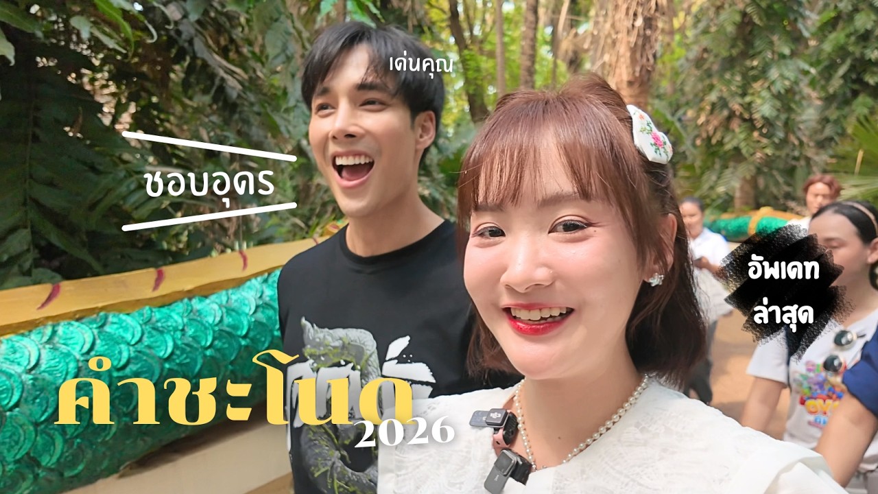 พี่นาค หล่อ มาก (อัพเดทคำชะโนด 2026) | เจ้านู๋จำไม