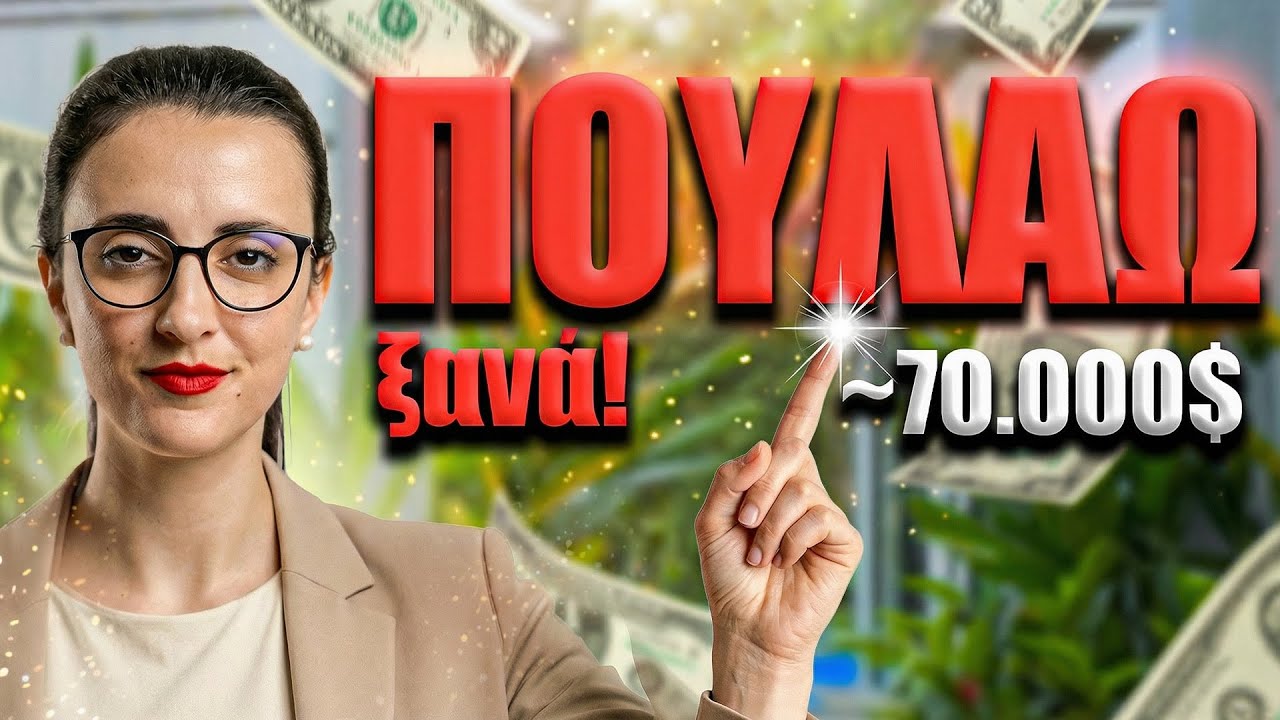 Τι με έπιασε και πουλάω τις μετοχές μου;