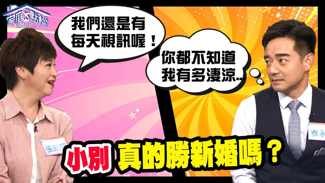 小別真的勝新婚嗎？ ‖ 轉轉發現愛~高怡平（黃國倫、岑永康、張珮珊、二寶哥、富貴）