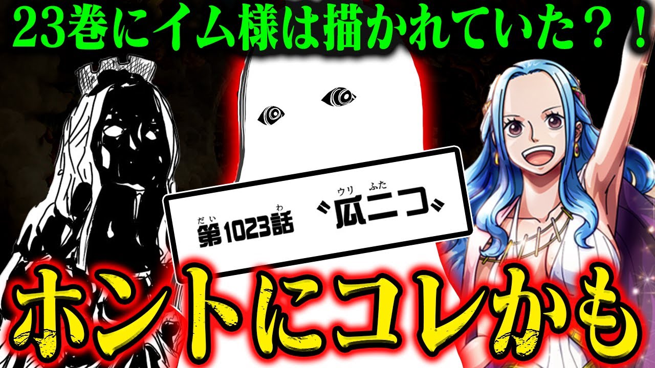 【※鳥肌】イム様の中身はもうコレか！すべて繋がるその姿は…既に描かれています【ワンピース最新話】