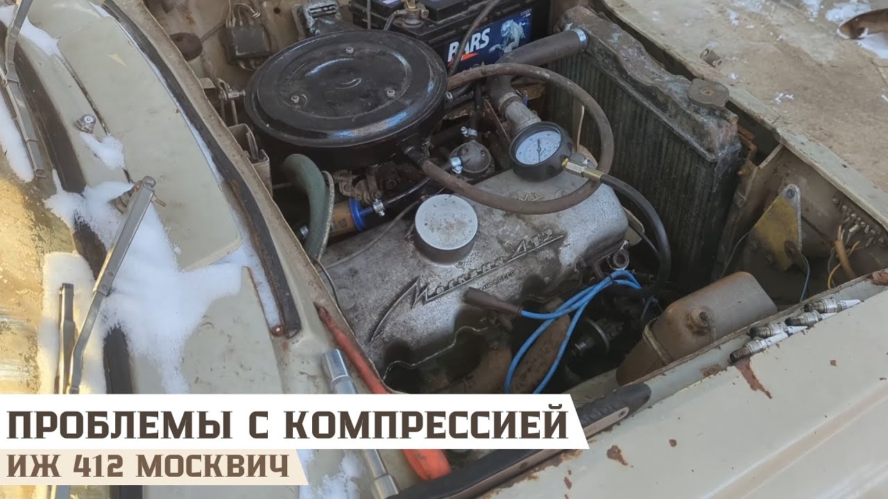Замер компрессии на Иж 412 Москвич - Сатурн