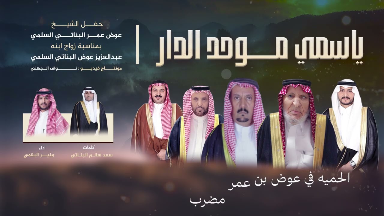 شيلة  ياسمي موحد الدار  & كلمات سعد بن سالم البناتي اداء منير البقمي حصريا 2026