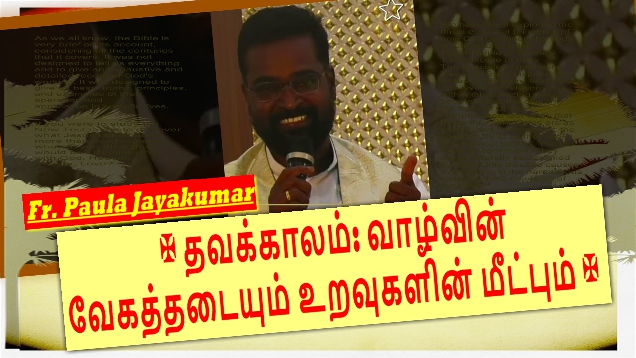 வாழ்வின் வேகத்தடையும் உறவுகளின் மீட்பும் | Fr. Paula Jayakumar | அற்புத குழந்தை இயேசு அருள்தலம் #tcv