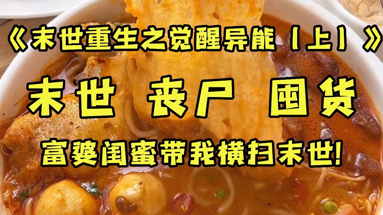 《末世重生之觉醒异能（上）》重生在末世一个月前的我，主动向绝交的闺蜜求和从而获得两千万巨款！之后她在男神后面继续当舔狗，而我开启疯狂囤货模式！【末世陌陌】