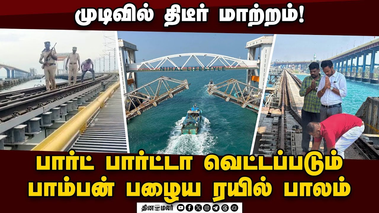 பாம்பன் பாலம் வெட்டப்படுவது ஏன்? கடைசி நேரத்தில் காட்டிய அறிகுறி | Pamban Bridge | Rameswaram