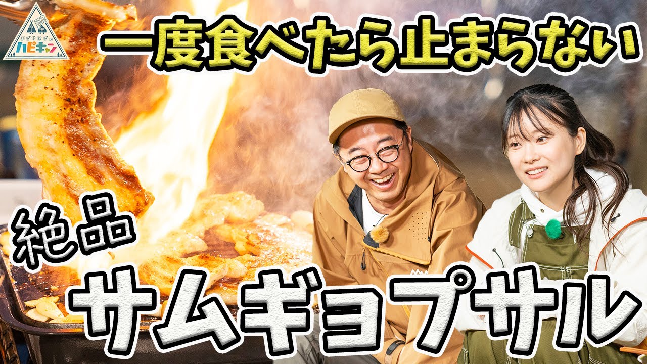 【最終話】バーベ流お手軽デイキャンプ〜絶品キャンプ飯〜【おぎやはぎ】【たけだバーベキュー】【重盛さと美】【ハピキャン】