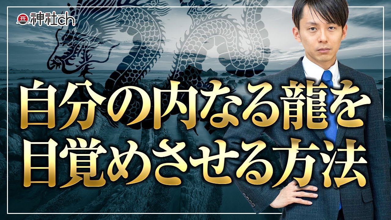 自分の内なる龍を目覚めさせる方法