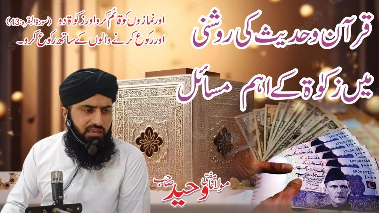 زکوٰۃ کے مسائل//بیان مولانا مفتی وحید صاحب 