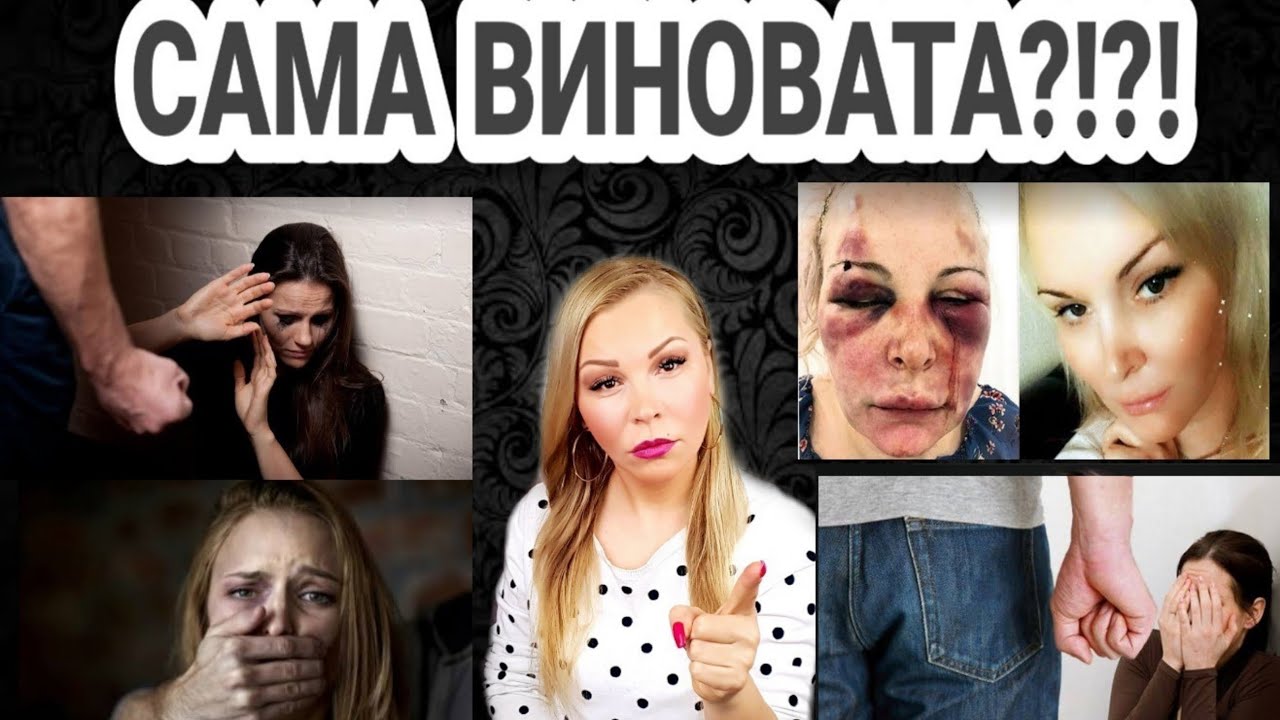 Сама виновата!?!? / Турок избивал россиянку в отеле  / Виктимблейминг / Жертва насилия