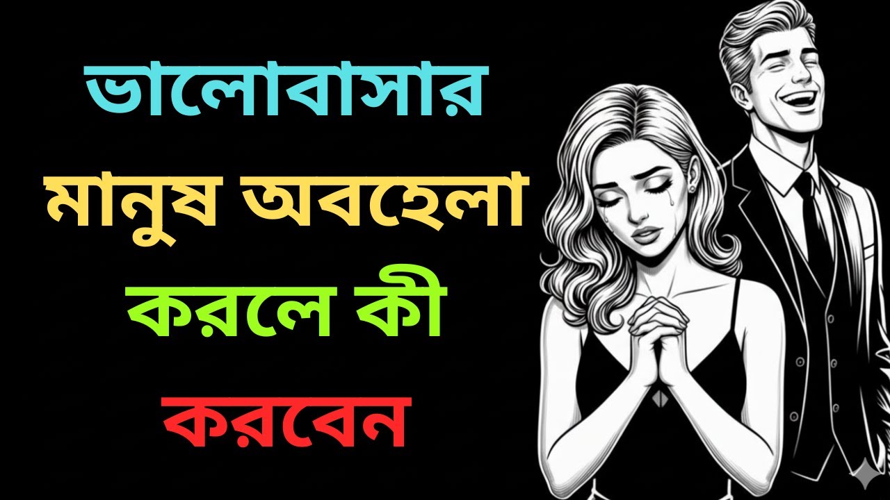 ভালোবাসার মানুষ অবহেলা করলে কী করবেন? সাইকোলজিক্যাল টিপস।valobasar manus ignore korle ki korbo