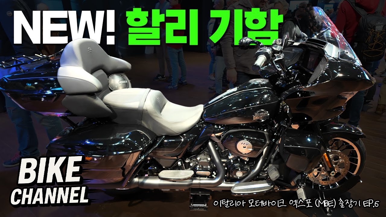 26년식 스트리트·로드 글라이드 리미티드 실물 공개 | 이탈리아 모터바이크 엑스포 출장기 EP.6