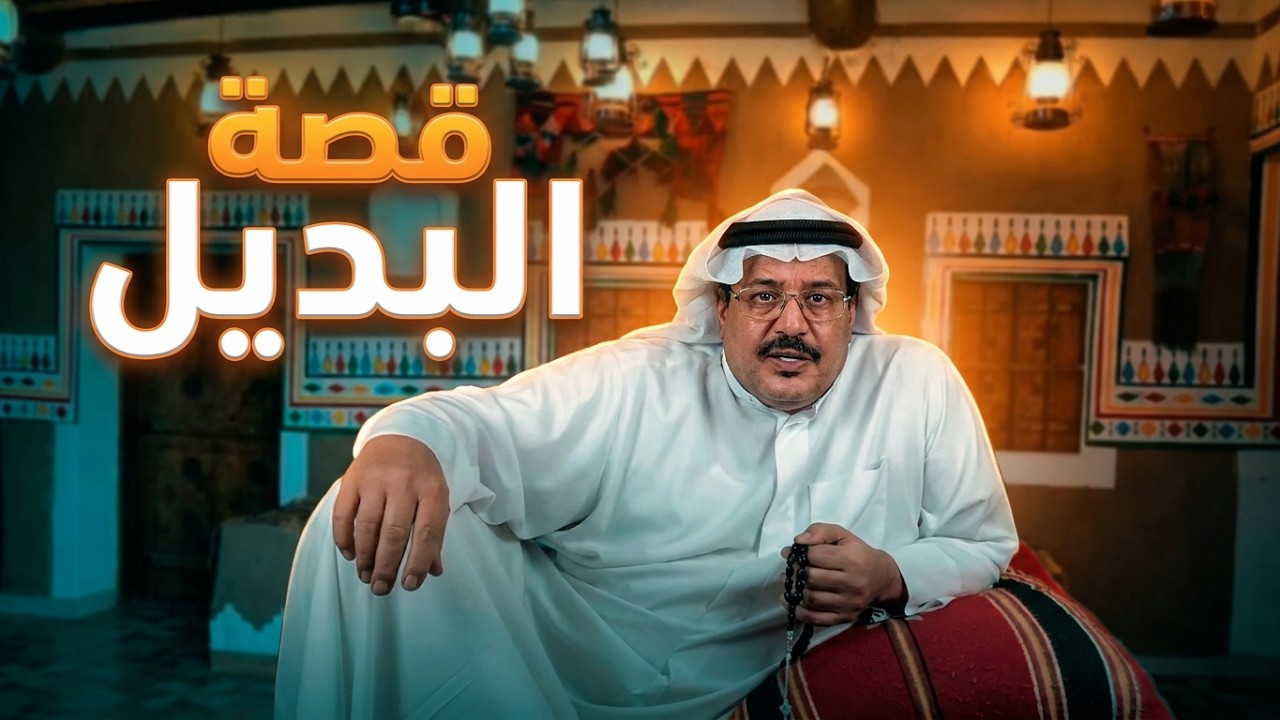 قصة البديل