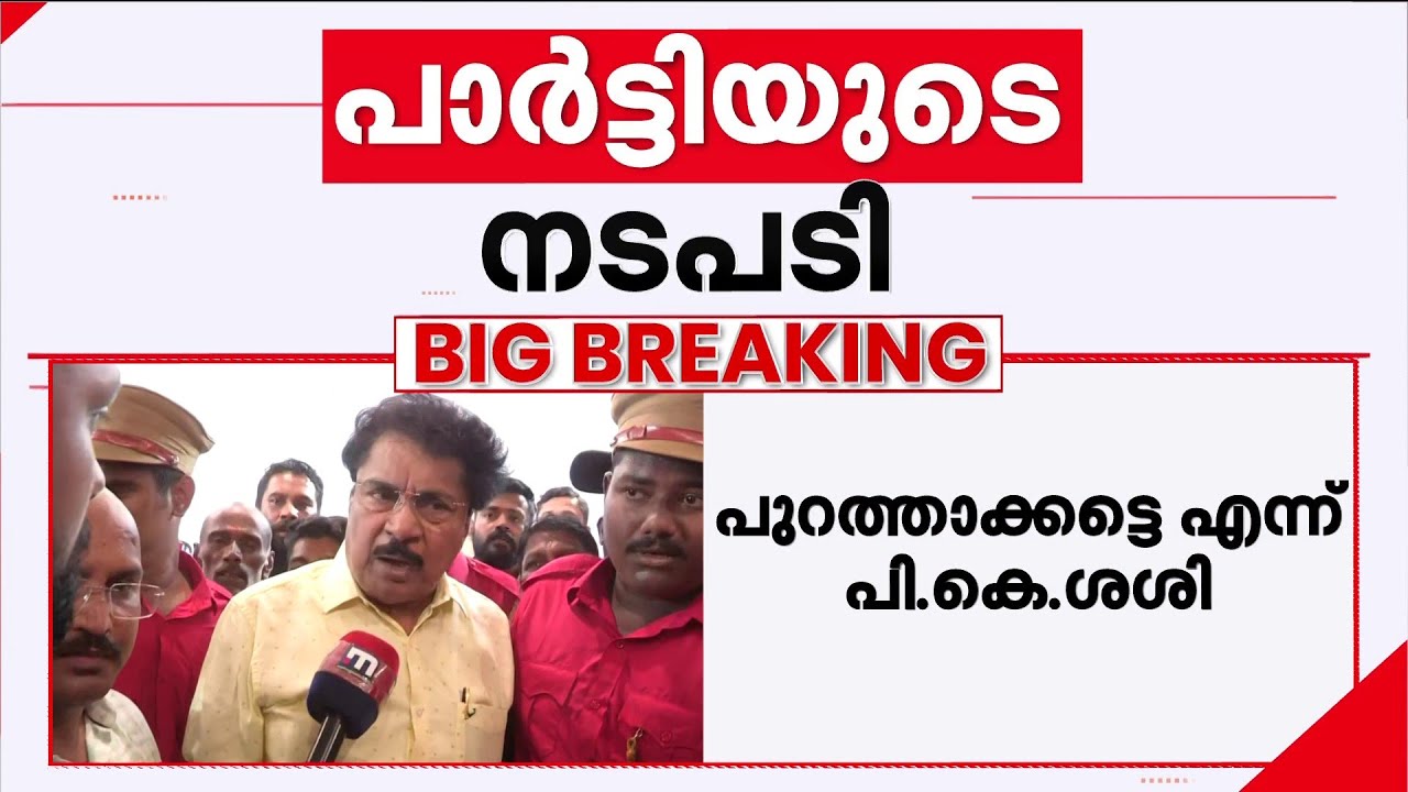 പി കെ ശശി പാർട്ടിക്ക് പുറത്ത്! നടപടി CPM വിമതരുടെ കൺവെൻഷനിൽ പങ്കെടുത്തതിന് പിന്നാലെ | PK Sasi | CPM