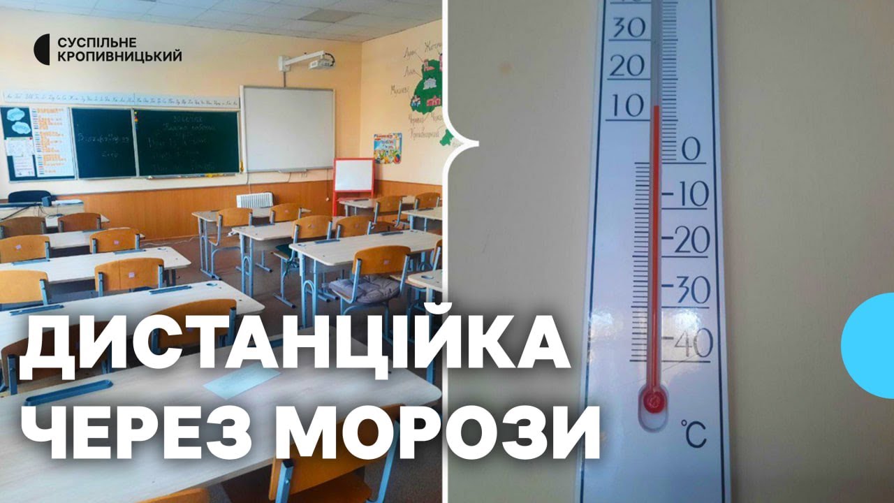 У Кропивницькому через морози та холодні класи 19 шкіл навчаються дистанційно