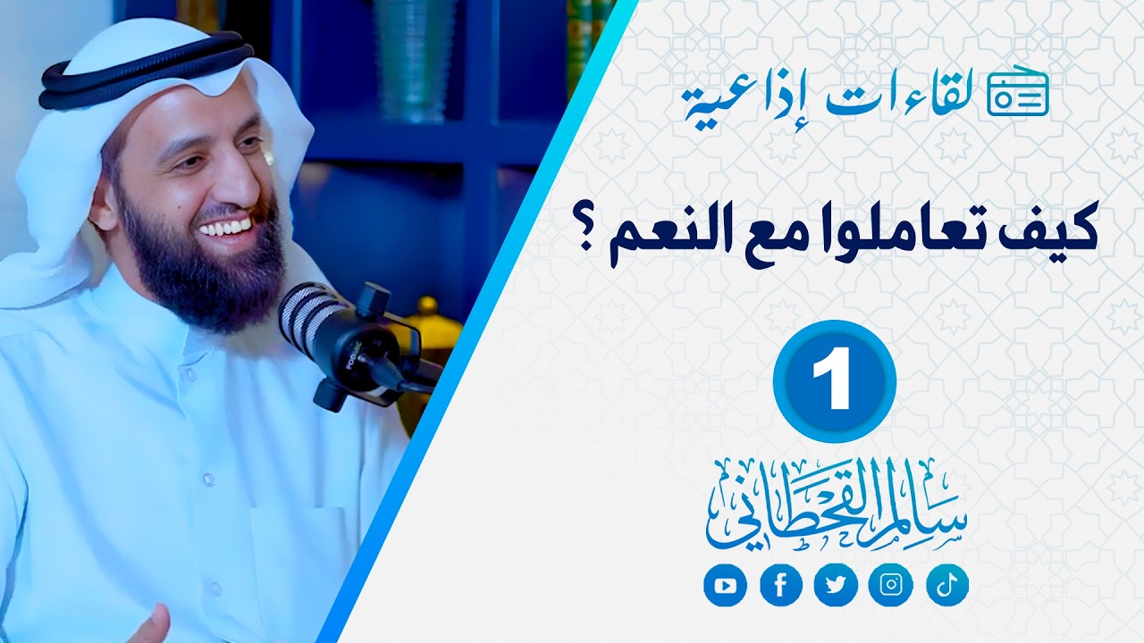 كيف تعاملت الامم السابقة مع النعم ؟ | الشيخ سالم القحطاني