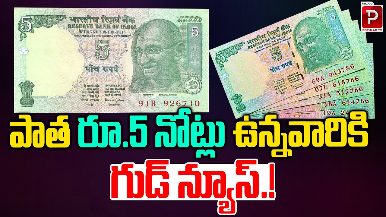 రూ 5 నోట్లు ఉన్నవారికి గుడ్ న్యూస్ ! Reserve Bank Announces Relief for Old ₹5 Note Holders