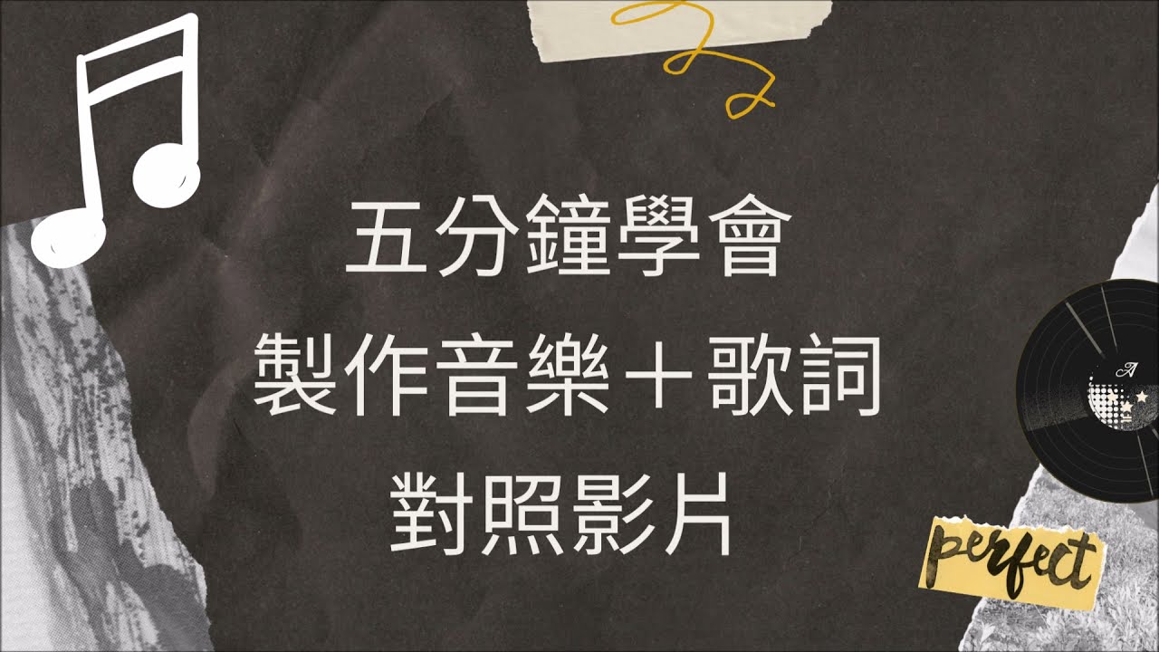 【五分鐘學會】用Canva和Movie Maker製作歌詞音樂對照影片