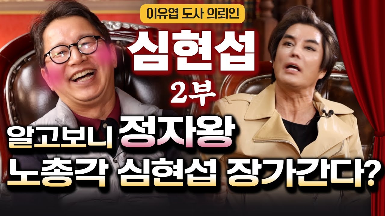 예언적중! 심현섭 결혼부터 정자왕까지! #조선의사랑꾼 (이유엽도사 의뢰인 EP.49)