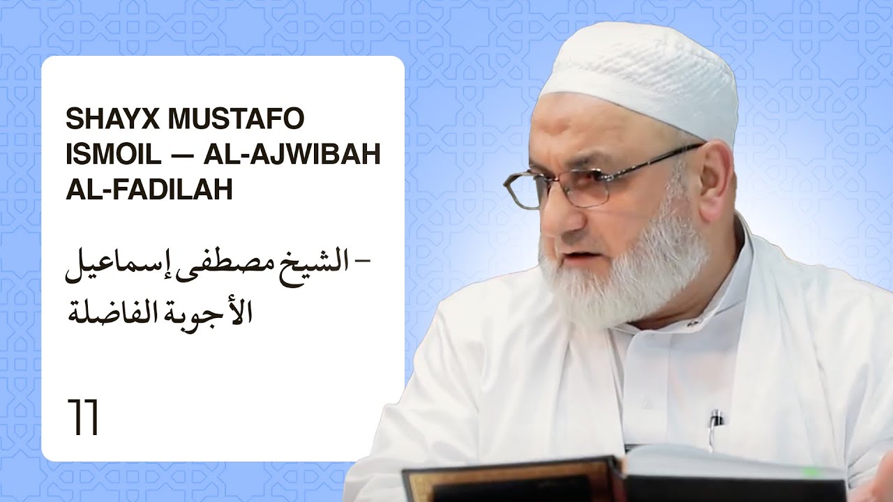 Shayx Mustafo Ismoil — al-Ajwibah al-Fadilah | الشيخ مصطفى إسماعيل - الأجوبة الفاضلة