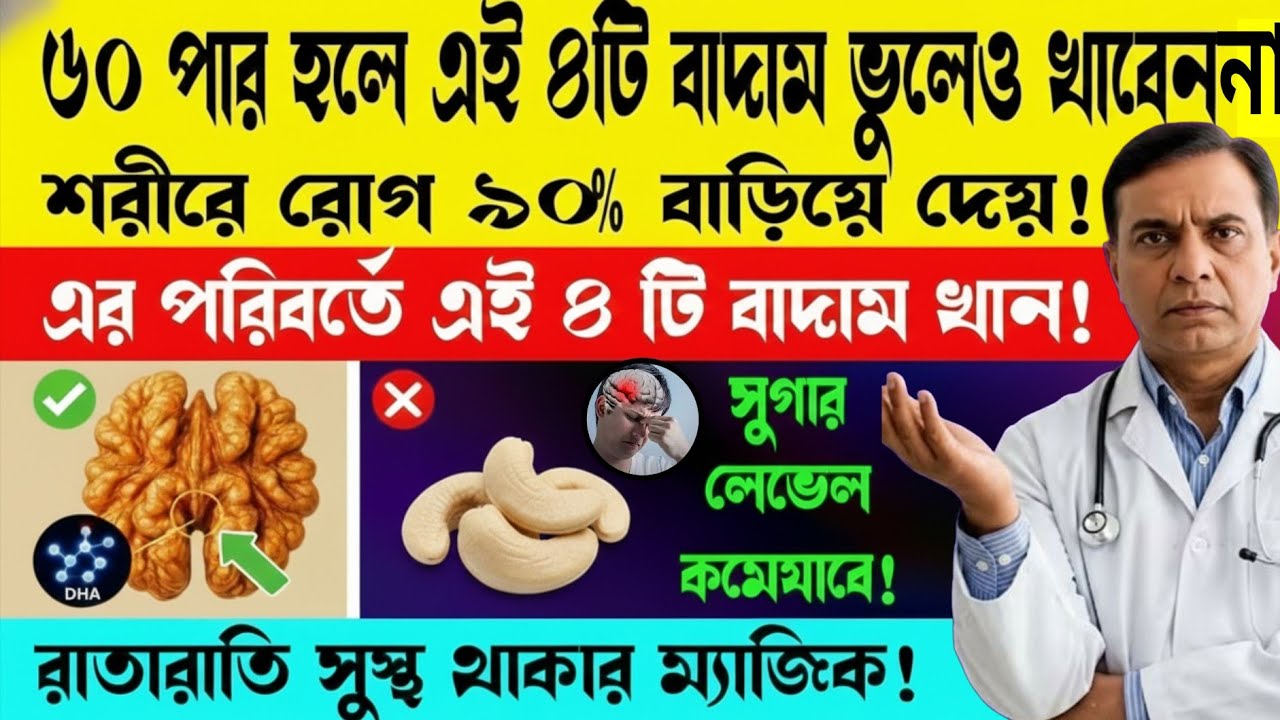 বয়স ৬০ হলে এই বাদাম খাওয়া বন্ধ করুন আজই! হার্ট-কিডনি বিপদে | সঠিক বাদাম জানুন