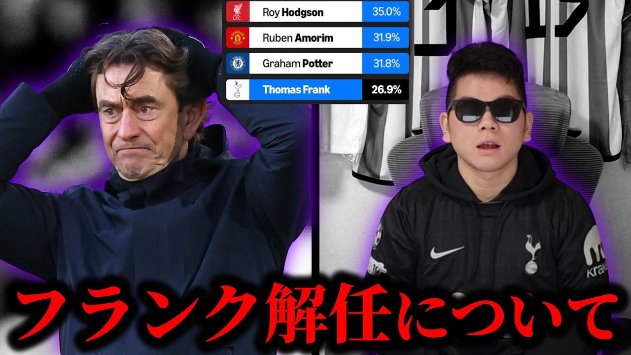 トーマスフランク途中解任について…