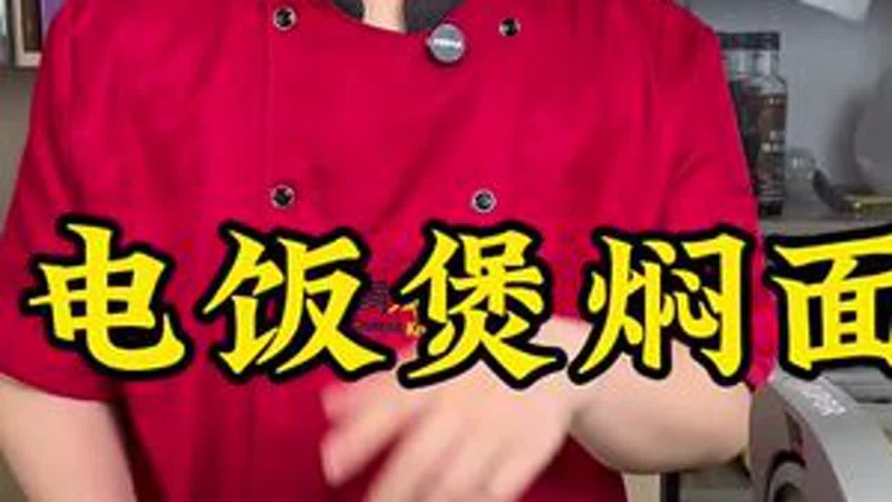 电饭煲焖面，出锅瞬间香迷糊了！🍜这操作简单到笑出声，懒人必备技能get√ #美食趣味 #厨房黑科技#餐饮热门 #话题上热门火锅 #味道好不好顾客说了算 #溯源好食材
