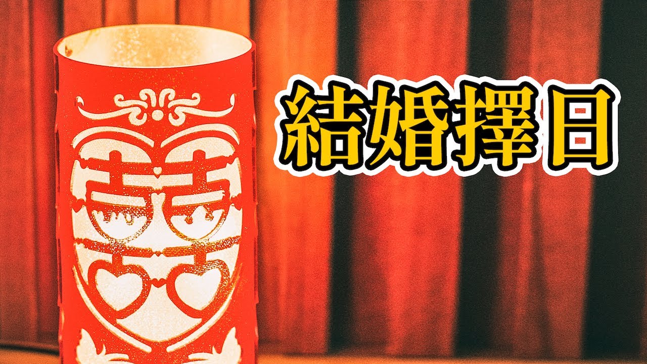 結婚擇日要注意的7件事 | 攝影師Mandarin Ng | Wonderful Time Studio | 美好時光攝影工作室