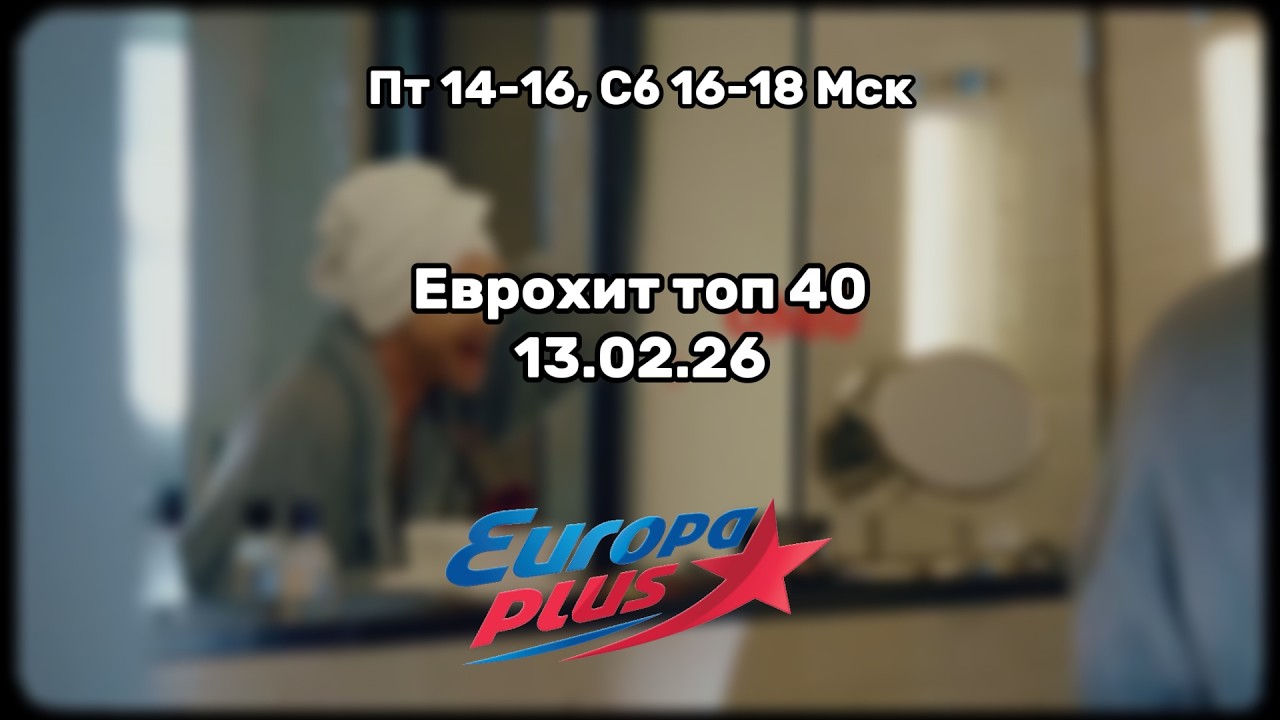 Еврохит топ 40 за 13.02.26/ 40 САМЫХ ЛУЧШИХ ХИТОВ НЕДЕЛИ