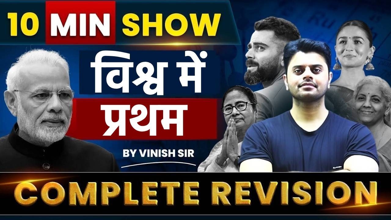 10 Min Show | विश्व में प्रथम | First in World |